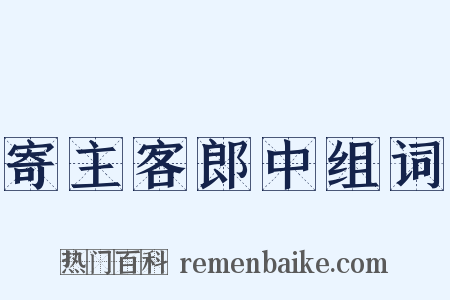 寄主客郎中组词是什么意思的图片